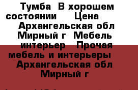 Тумба. В хорошем состоянии.  › Цена ­ 2 500 - Архангельская обл., Мирный г. Мебель, интерьер » Прочая мебель и интерьеры   . Архангельская обл.,Мирный г.